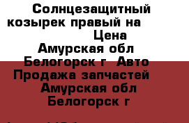 Солнцезащитный козырек правый на Honda Civic EF2 D15B › Цена ­ 150 - Амурская обл., Белогорск г. Авто » Продажа запчастей   . Амурская обл.,Белогорск г.